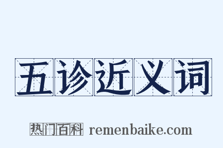 五诊近义词是什么意思的图片